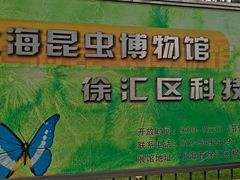 -上海昆虫博物馆