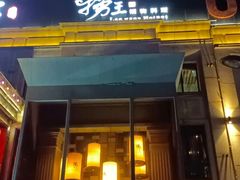 -捞王猪肚鸡火锅(昆山店)