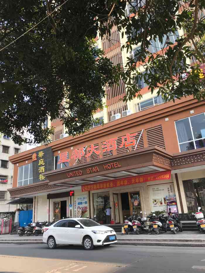 开平星都大酒店图片