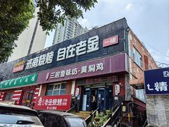 -三居鲁味坊黄焖鸡(山大路店)