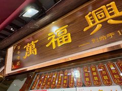 -万福兴糕团(万福兴山塘街直营店)