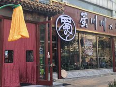 -蜀川川破店·江湖菜·烧烤(北京首店)
