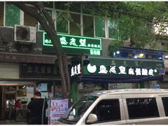 门面-清真盛志望麻酱酿皮·非遗老字号