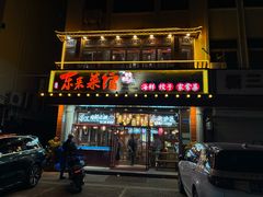 -东来菜馆•手抓海鲜家常菜•海鲜锅贴(鸽子窝店)