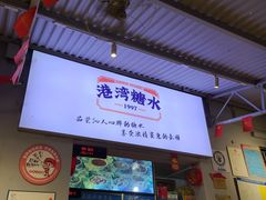 门面-港湾糖水