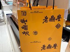 -老鼎丰糕点铺子(国贸商城店)