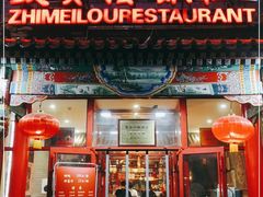门面-致美楼(前门店)