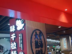 大堂-味千拉面(广州金沙永旺梦乐城店)