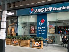 门面-达美乐比萨(深圳广夏路店)