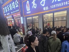 -高子烧鸡公(五里堆路店)