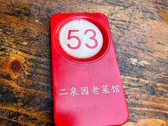 -二泉园老菜馆·百年无锡菜