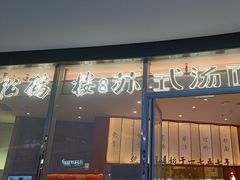 -松鹤楼面馆(中洲湾店)