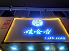 门面-娃哈哈·奶茶(武林店)