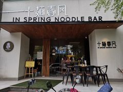 门面-十面春风·江南面馆(崇宁路店)