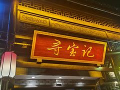 门面-寻宝记绍兴菜(鲁迅路店)