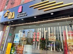 -金龙·打边炉(武进路店)