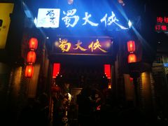 门面-蜀大侠火锅(建设路第五大道店)