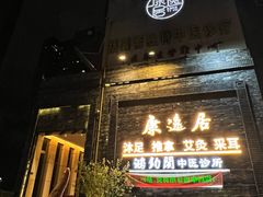 -康逸居·始于2002(海安店)