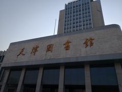 门面-天津图书馆(复康路馆)
