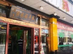 门面-清真·胖妈妈手抓餐厅(甘南路店)