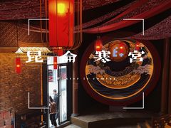 -E+有冰工厂·昆仑寒宫2(五角场店)