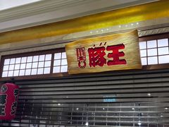 门面-豚王拉面(澳门银河店)