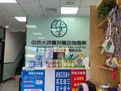 -中农大我爱我爱动物医院·核磁CT·猫病·24小时夜诊中心(石佛营店)