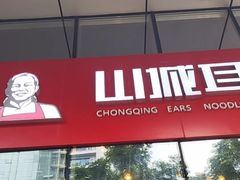 -山城耳朵面(光电园店)