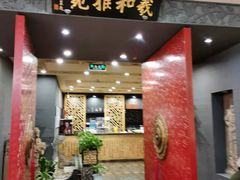 门面-羲和雅苑•北京烤鸭(平安国际金融中心店)