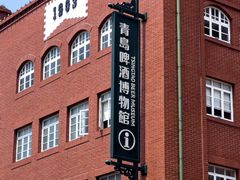 -青岛啤酒博物馆