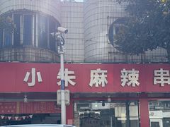 -小朱麻辣串(益民街店)