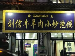 门面-刘信牛羊肉小炒泡馍(回民街店)