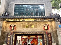 -北园酒家(小北路店)