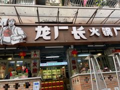 门面-龙厂长老火锅(抚琴店)