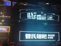 -管氏翅吧(望京东店)