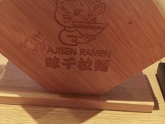 -味千拉面(南昌杉杉奥特莱斯广场店)