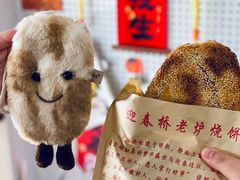 -迎春桥老炉烧饼(碧霞路店)