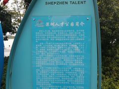 -深圳人才公园
