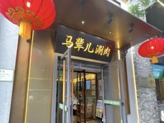 -牛街·马辈儿涮肉(牛街总店)