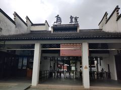 -乌镇东栅景区