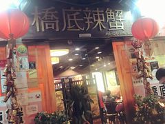 -桥底辣蟹(谢斐道店)