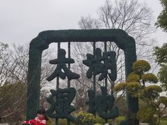 -苏州太湖国家湿地公园