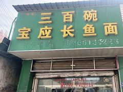 门面-三百碗宝应长鱼面(板仓街店)