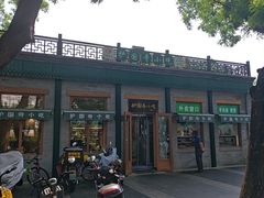 -护国寺小吃(新街口店)