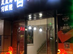 门面-凤凰路何眼镜香辣蟹(花果园店)