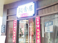 门面-飶香居(省博物馆店)