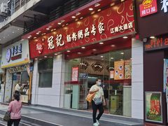 -冠记·肠粉粥品专家(江南大道店)