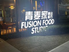 -青麦家·融合餐厅(江岛智立方店)
