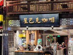 -星巴克(福州三坊七巷店)