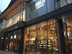 iphone_upload_pic-无印良品餐堂 MUJI Diner(成都太古里店)